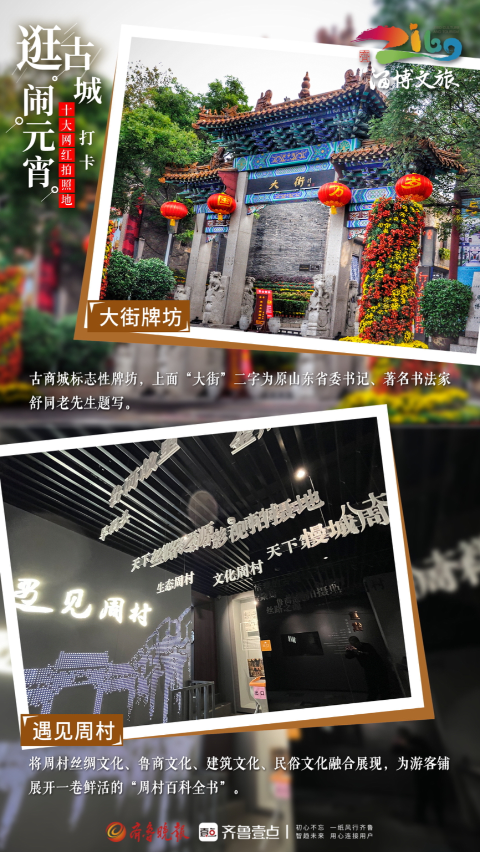 壹点海报｜逛古城·闹元宵：周村古商城十大网红地，等你来打卡！