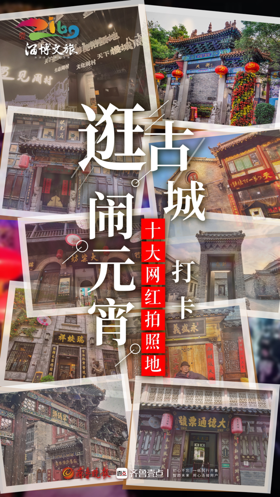 壹点海报｜逛古城·闹元宵：周村古商城十大网红地，等你来打卡！