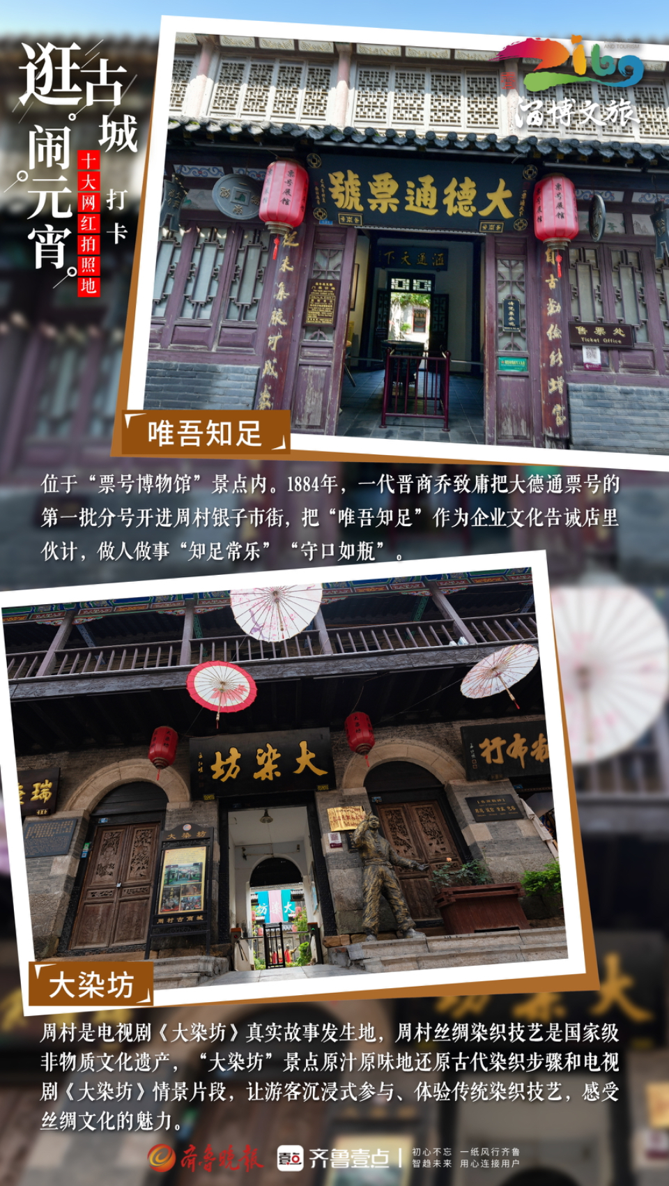 壹点海报｜逛古城·闹元宵：周村古商城十大网红地，等你来打卡！