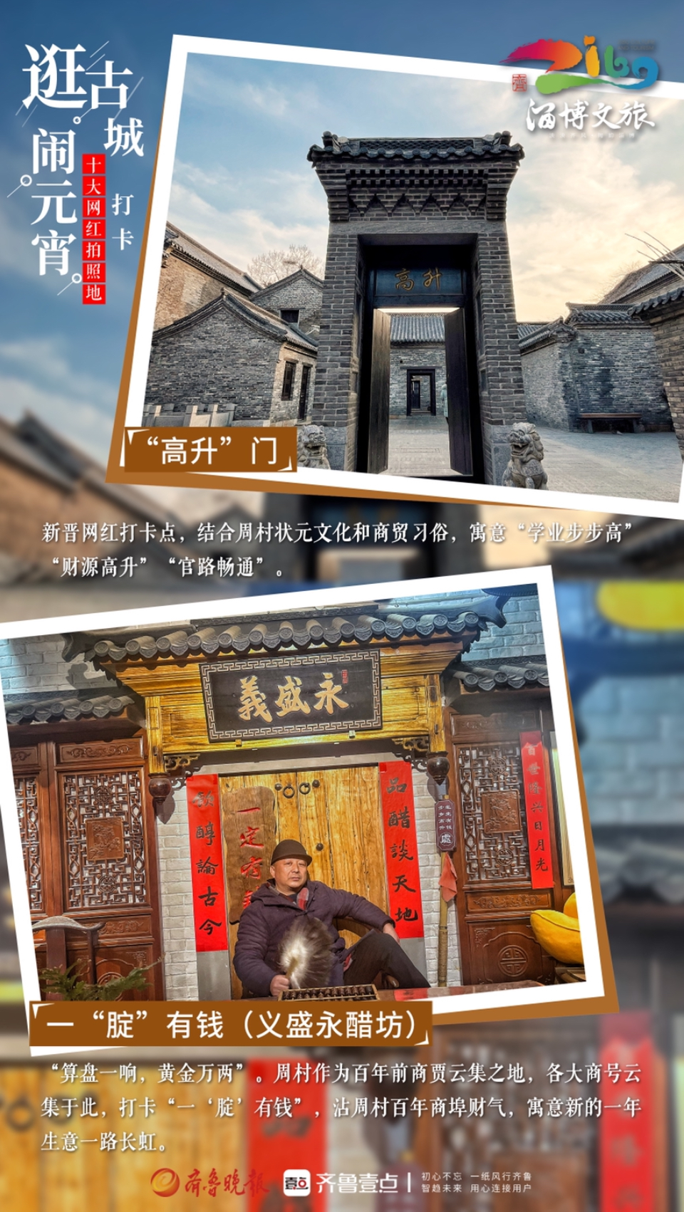 壹点海报｜逛古城·闹元宵：周村古商城十大网红地，等你来打卡！