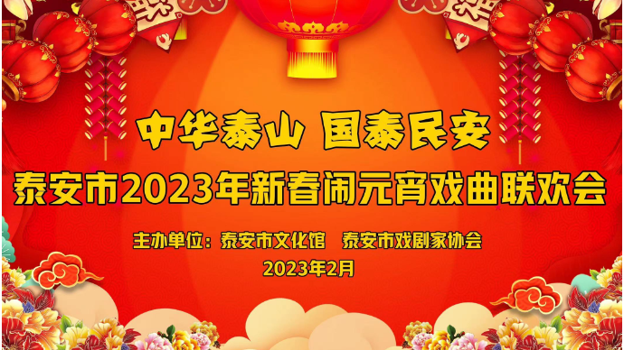 壹直播丨泰安戏曲联欢会，艺术家9大经典剧目陪您欢喜庆元宵