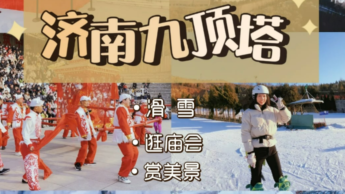 珂壹游|逛庙会、玩滑雪、赏冰瀑，来九顶塔迎春纳福闹元宵