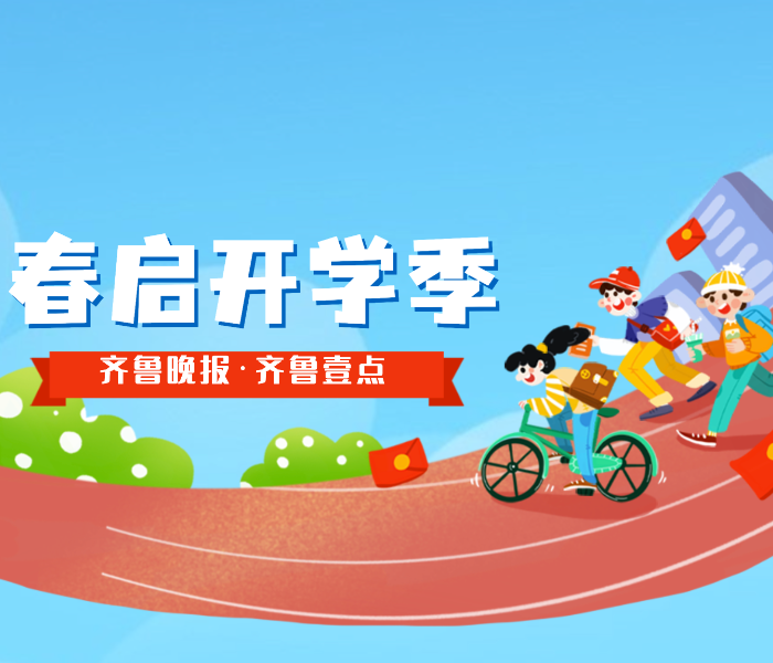 春暖花开，喜迎归来。在这个万物复苏、充满希望的季节，山东各地市中小学迎来了新学期开学，齐鲁晚报·齐鲁壹点特别策划“春启开学季”2023全省中小学开学融媒报道。