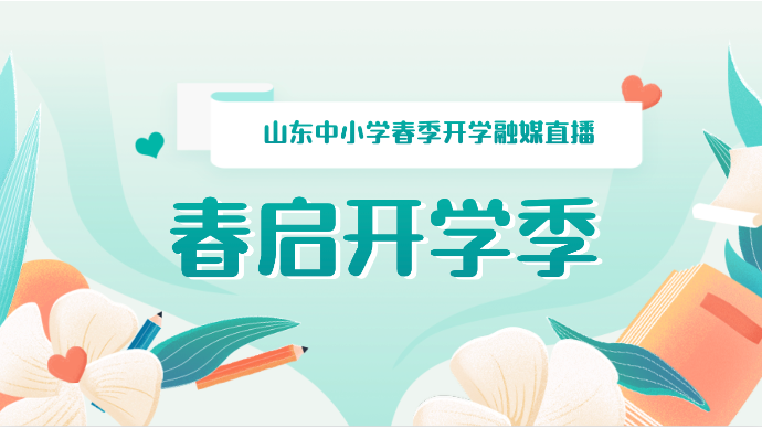 壹直播|春启开学季——2023山东中小学开学融媒直播