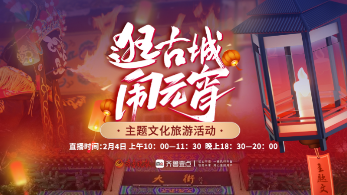 壹直播丨逛原汁原味古商城·闹悬灯结彩元宵节，2月4日周村见！