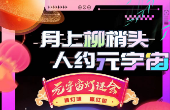 元宇宙里猜灯谜，欢欢喜喜闹元宵！齐鲁壹点灯谜会即将开始啦！