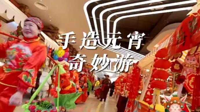 黄河大集｜花灯秧歌音乐剧，手造元宵奇妙游