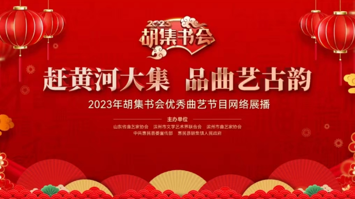 壹直播|2023年胡集书会优秀曲艺节目网络展播