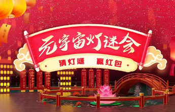 来齐鲁壹点闹元宵！首个元宇宙灯谜会来啦，锦鲤红包将花落谁家？