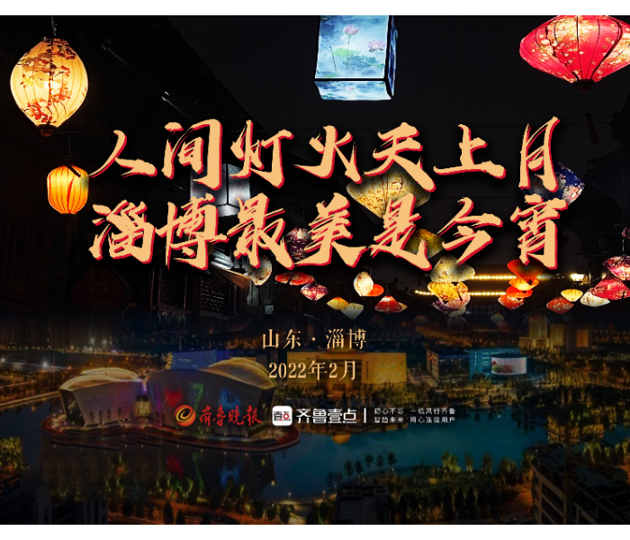 元宵节又称为小正月、元夕或灯节，是春节之后第一个重要的传统节日。看花灯、游古街、赏非遗、猜灯谜、打铁花、踩高跷……淄博准备了丰富多彩的活动，让市民尽情闹元宵，感受传统节日氛围。