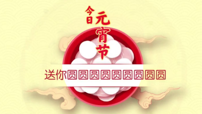 元宵节，送你圆圆圆圆圆圆圆圆圆