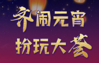 “酸妮儿”要来淄博赛高跷啦！