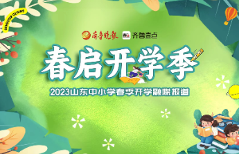 壹点海报|春启开学季，看看校长们如何“说”