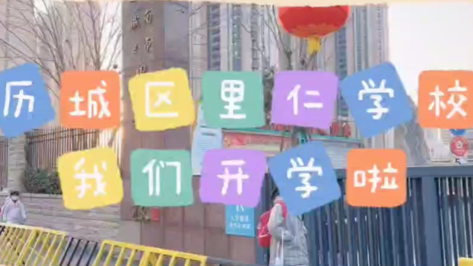 果然视频|发新书、领奖状！来看济南历城区里仁学校开学啦！