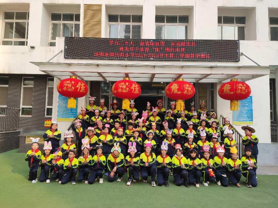 “奋发‘兔’强向未来”济南市德兴街小学学子新学期如约而至