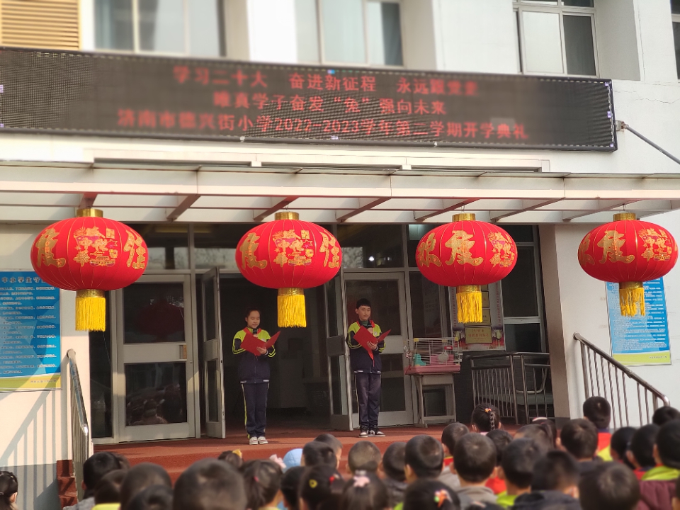 “奋发‘兔’强向未来”济南市德兴街小学学子新学期如约而至