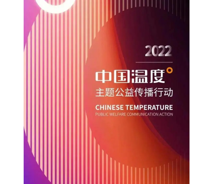 非凡十年，中国企业涌现出无数个有温度的品牌故事，我们称这些故事为“中国温度”。2022年8月起，山东大学广告研究中心、山东省品牌建设促进会、齐鲁晚报壹点智库共同策划“中国温度”公益传播行动，旨在多视角展现山东企业的“中国温度”，积蓄品牌力量，奋进新征程，建功新时代。
