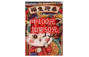 “癸卯兔”生肖票火爆彩市，掀起一波“中奖潮”！