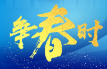 长图壹站|争春时——图解烟台高质量发展集中观摩①