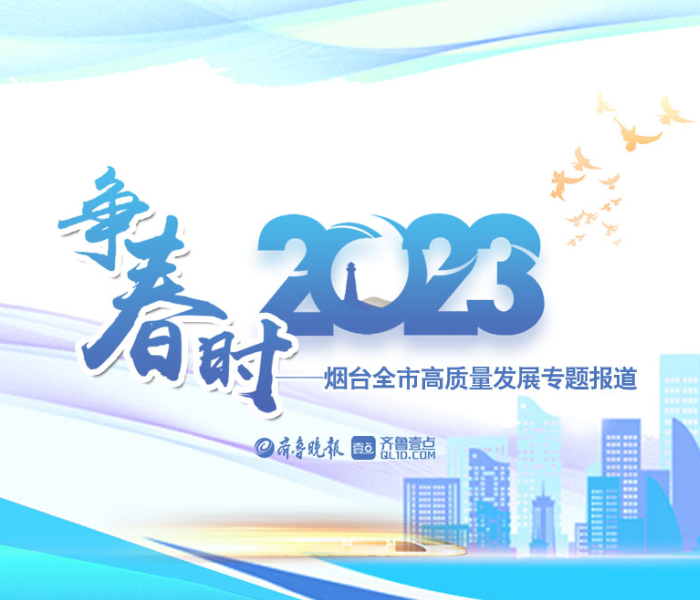 全力促发展、奋战开门红！2月7日至9日，烟台市委、市政府举行全市高质量发展观摩活动，先后实地观摩13个区市的26个重点项目，在抓项目、促发展“比学赶超”的浓厚氛围中开启新春“第一战”。齐鲁晚报·齐鲁壹点特推出“争春时——2023烟台全市高质量发展专题报道”，记者跟随观摩团，走近项目一线，记录火热的项目建设现场“开年就开跑”的新气象，“起步即冲刺”的新作为。
