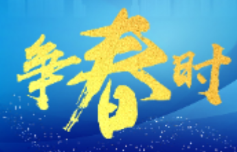 长图壹站|争春时——图解烟台高质量发展集中观摩②