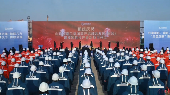 果然视频I打造“三区互融”新典范，山东港口在烟项目投产、开工