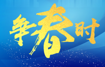 长图壹站|争春时——图解烟台高质量发展集中观摩③