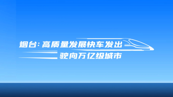 MG动画|烟台：高质量发展快车发出，驶向万亿级城市