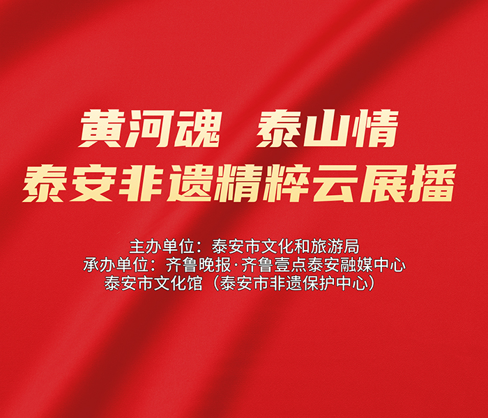 讲好泰安非遗故事，传承泰安非遗文化，推动优秀非遗项目创造性转化、创新性发展，肩负起新时代非遗文化的新使命。