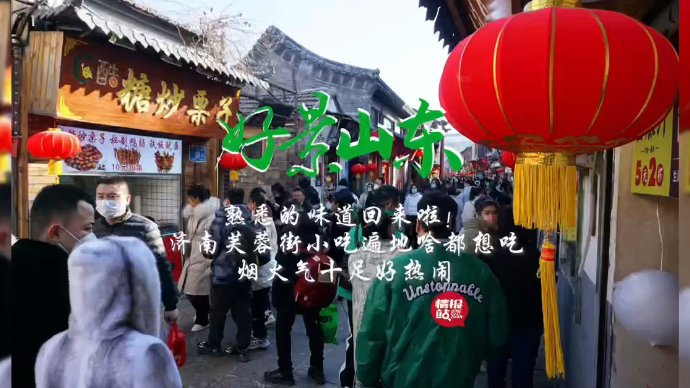 果然视频·好景山东|济南芙蓉街人气旺，看啥都想吃好热闹！