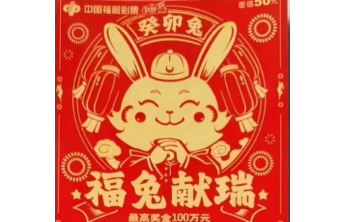 “福兔献瑞”！年轻小伙刮中大奖10万元！