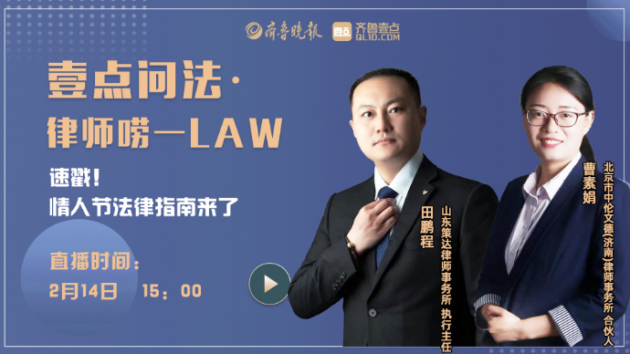 壹直播|速戳！情人节法律指南来了