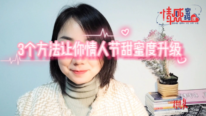 壹点号情感密码课｜情人节变分手节？做对这三步，情人节甜蜜升级
