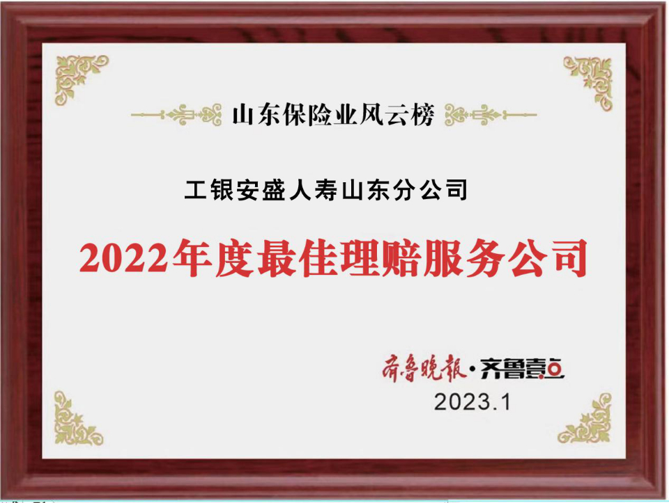 工银安盛人寿山东分公司荣获“2022年度最佳理赔服务公司”