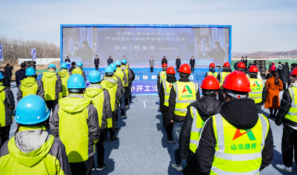 海阳至乳山！国内首个跨区域核能供暖项目正式启动
