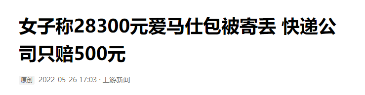 7万元爱马仕包运输中“被烧毁”？顺丰回应让网友“炸锅”