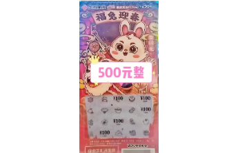 刮刮乐】福彩刮刮乐“癸卯兔”2亿元派奖狂欢继续！