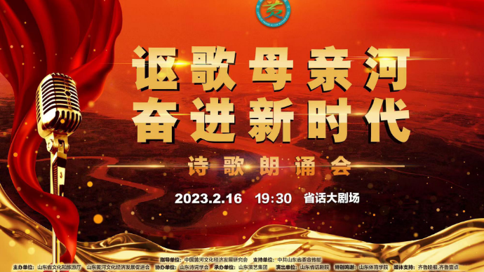 壹直播｜“讴歌母亲河 奋进新时代”诗歌朗诵会