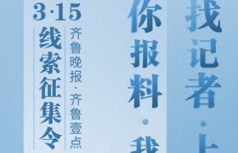 壹点3·15线索征集令来了！消费维权找壹点，您报料，我帮办！