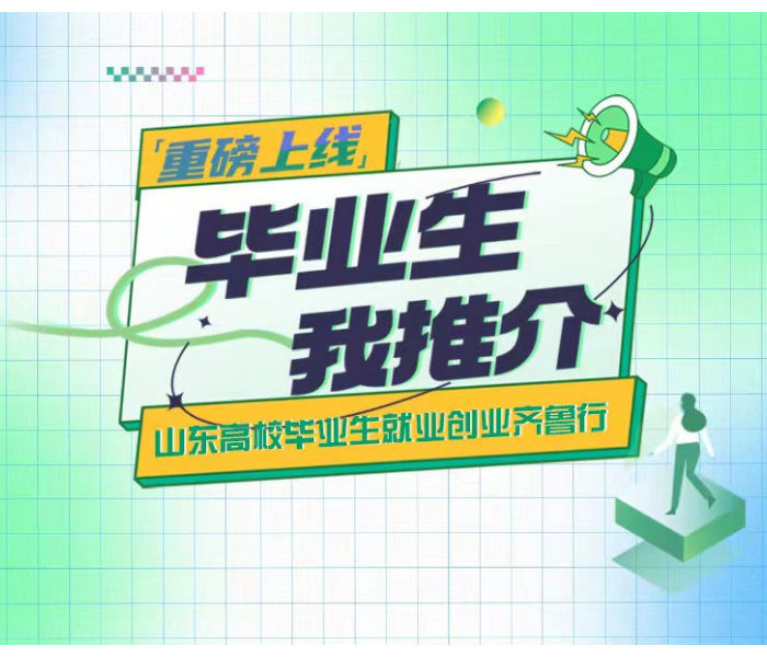 当前即将进入2023届高校毕业生就业的关键阶段，齐鲁晚报·齐鲁壹点联合全省各大高校、省市人社部门、省内重点企业，共同发起“山东高校毕业生就业齐鲁行”系列活动。
利用齐鲁晚报·齐鲁壹点资源优势，通过系列活动，为高校毕业生等重点群体就业搭建就业平台，开阔毕业生就业机会，助力山东高校毕业生实现高质量就业，帮助企业招到更高层次的人才，助推各市引才工作走向深入。