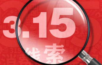 “你报料 我帮办”！烟台3·15线索征集中，四种方式反映问题