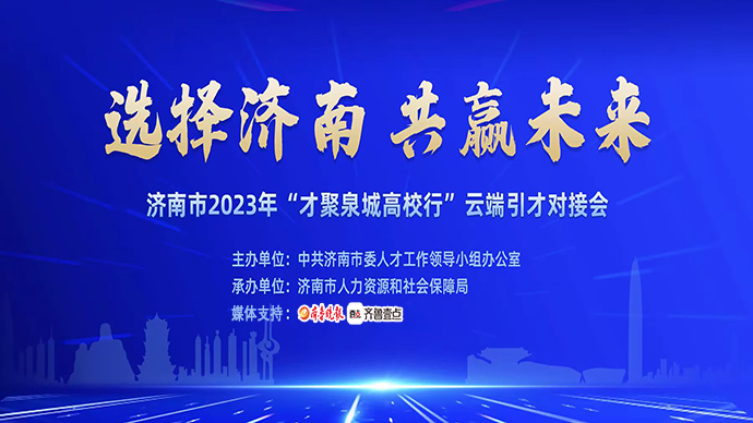 壹直播|济南市2023年“才聚泉城高校行”云端引才对接会举行