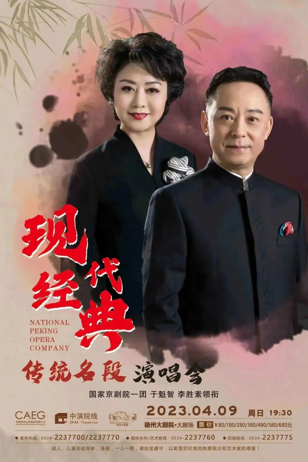 德州大剧院7折开票—于魁智,李胜素"现代经典传统名段"演唱会-齐鲁