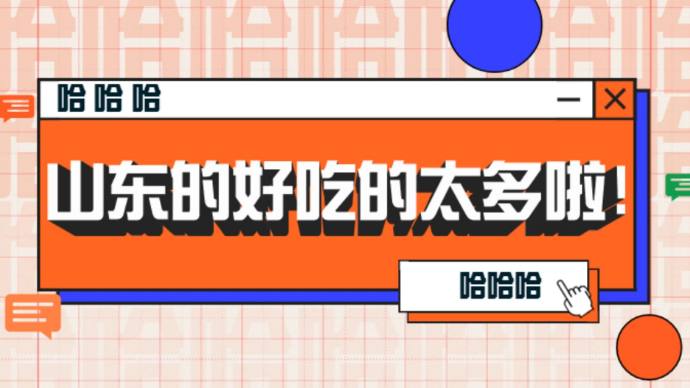 果然视频·好品山东|山东的好吃的太多啦！快来看啊！