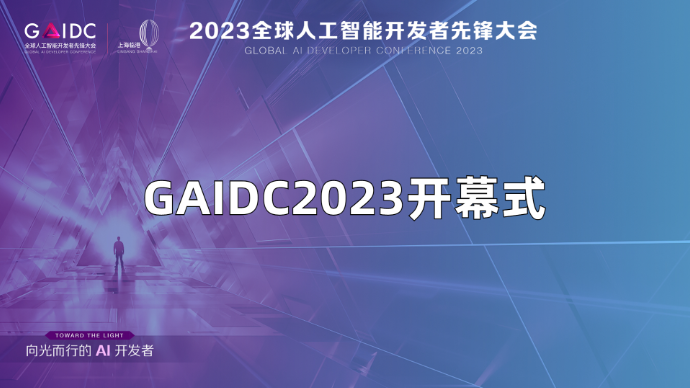 壹直播｜2023全球人工智能开发者先锋大会开幕式
