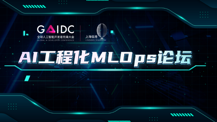 壹直播｜全球人工智能开发者先锋大会——AI工程化(MLOps)论坛