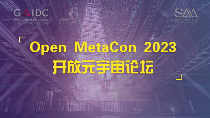 壹直播｜全球人工智能开发者大会—2023 开放元宇宙论坛