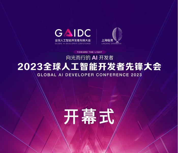 Chat GPT的爆火，让人工智能技术突然间彻底“出圈”。在热门话题之下，人工智能技术的发展与治理，以及支撑这些技术的开发者生态也成为亟待关注的焦点。25日上午，汇集了人工智能领域国内外顶尖专家学者的全球人工智能开发者先锋大会在上海开幕，敬请关注齐鲁晚报·齐鲁壹点记者从上海现场发回的报道。