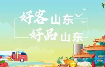全国两会开幕在即，住鲁全国政协委员为“好品山东”代言