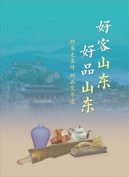 从“好品山东”品味山东美好！来山东感受一站式服务